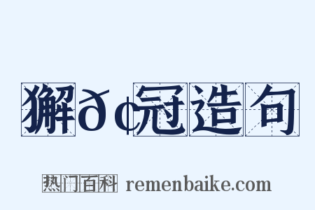 獬𢊁冠造句是什么意思的图片